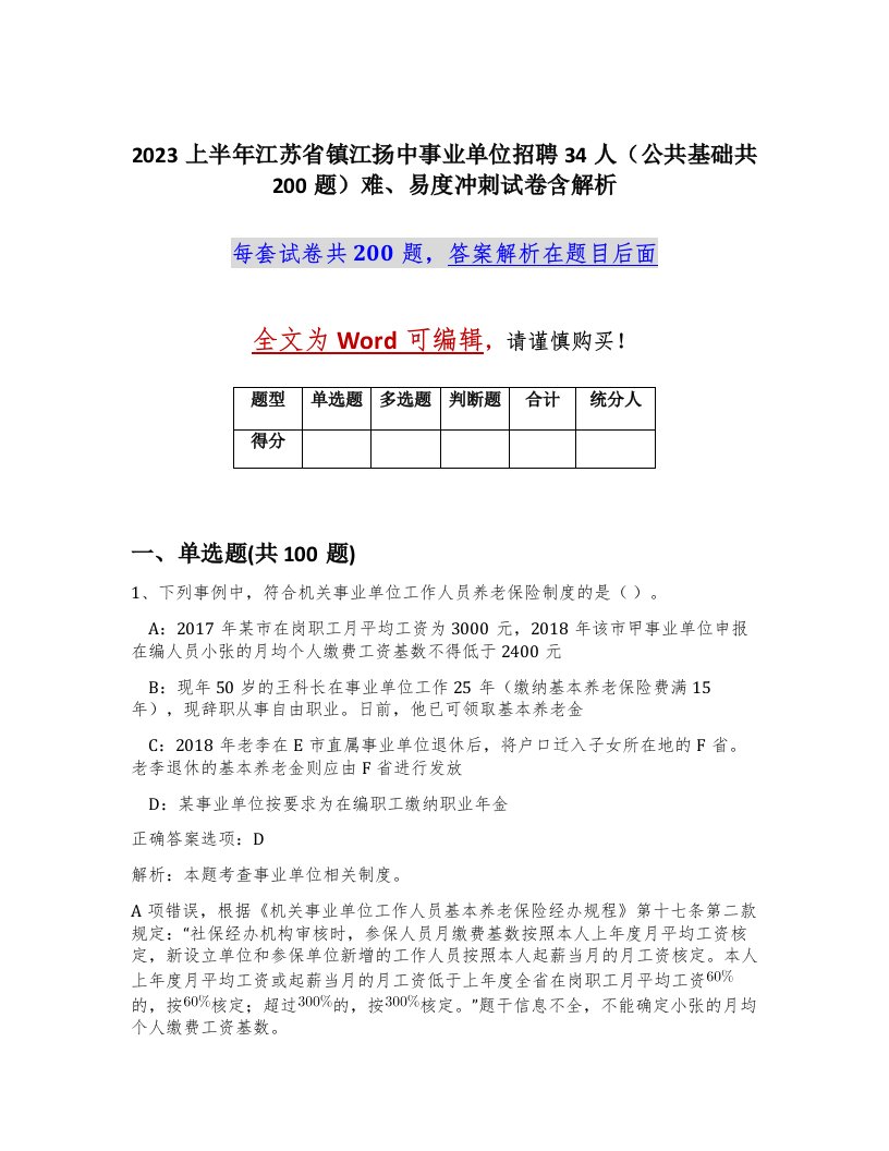 2023上半年江苏省镇江扬中事业单位招聘34人公共基础共200题难易度冲刺试卷含解析