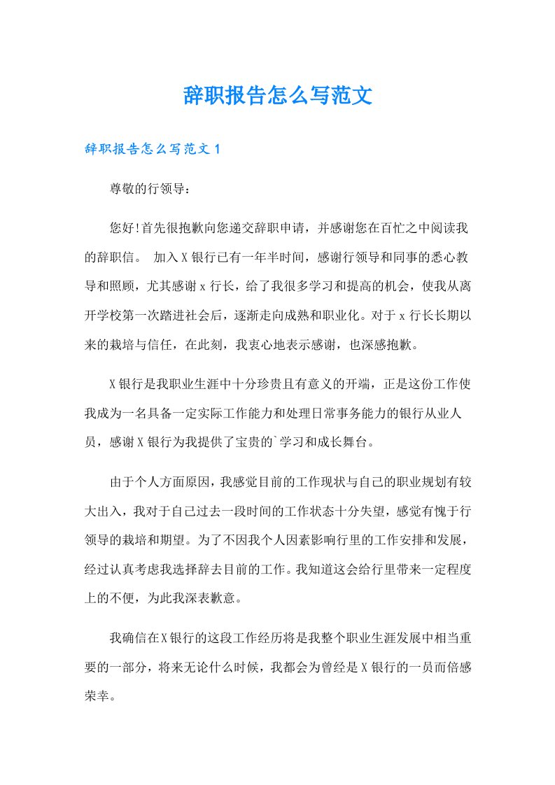 辞职报告怎么写范文