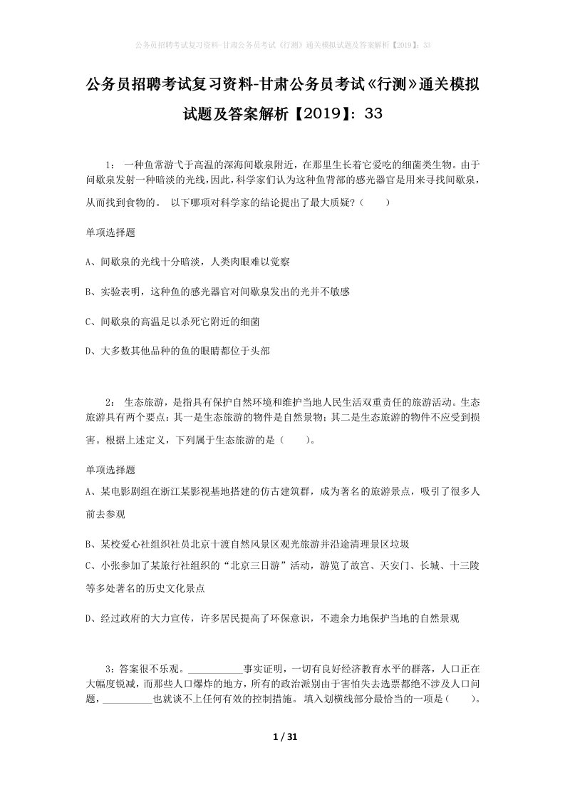 公务员招聘考试复习资料-甘肃公务员考试行测通关模拟试题及答案解析201933_3