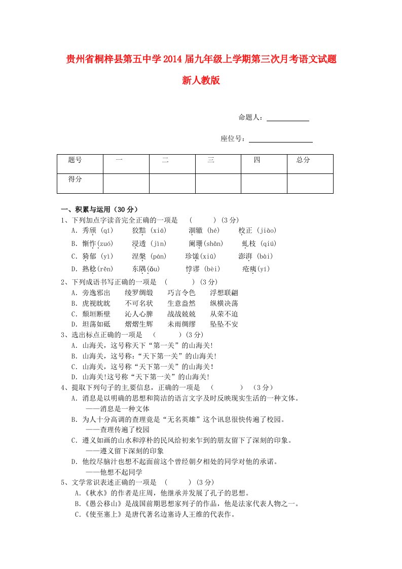 贵州省桐梓县第五中学2014届九年级语文上学期第三次月考试题