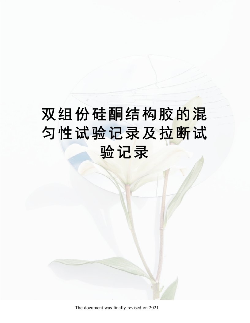 双组份硅酮结构胶的混匀性试验记录及拉断试验记录