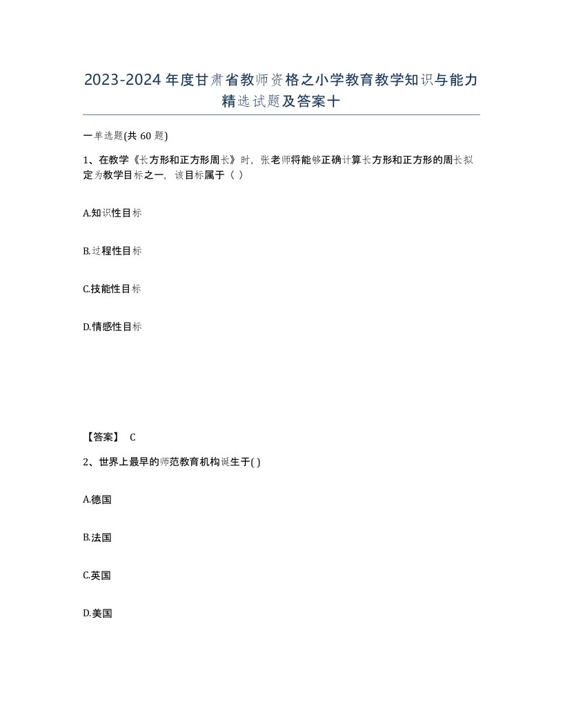 2023-2024年度甘肃省教师资格之小学教育教学知识与能力试题及答案十