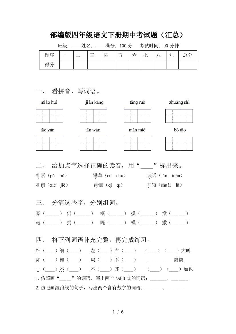 部编版四年级语文下册期中考试题(汇总)