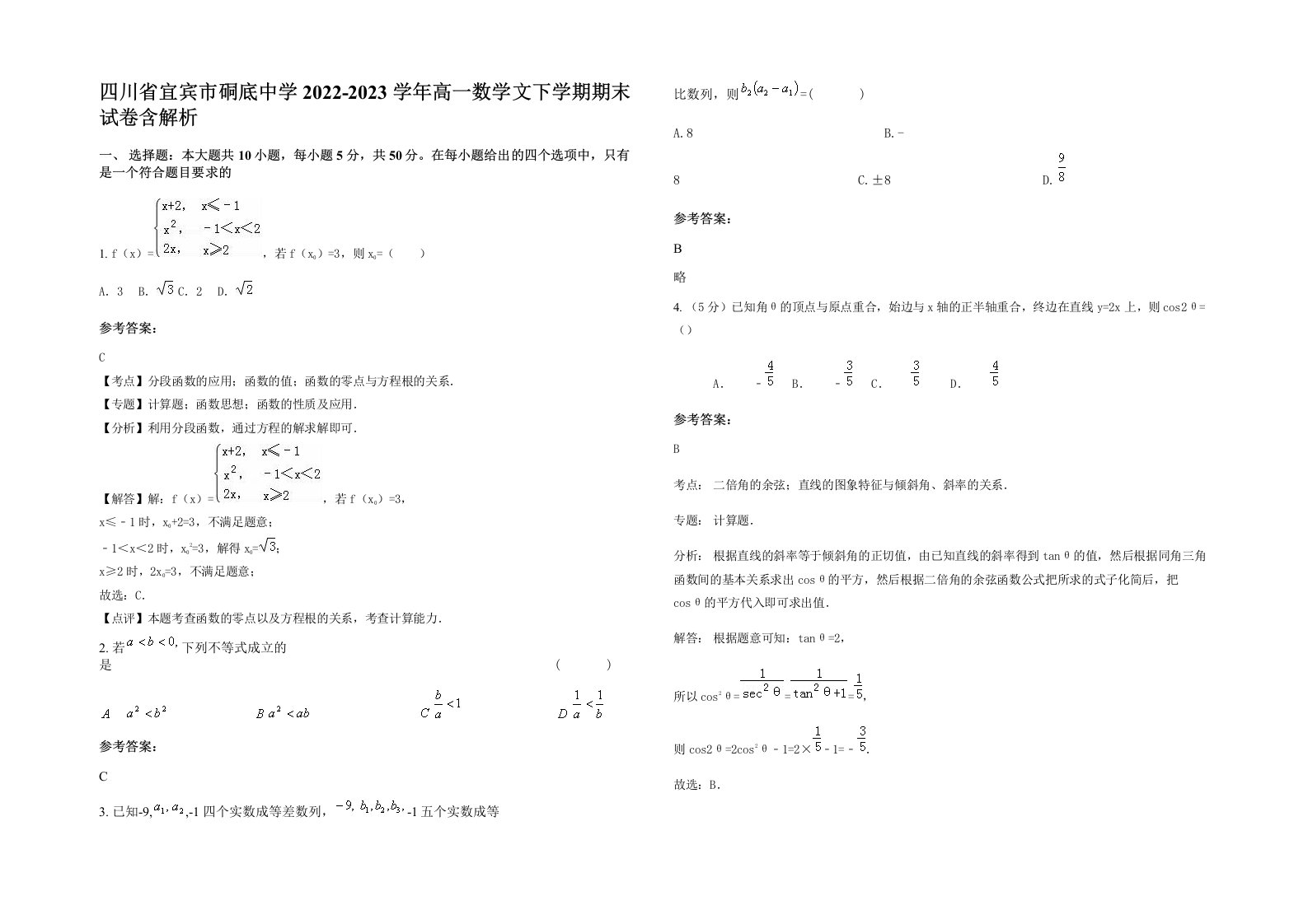 四川省宜宾市硐底中学2022-2023学年高一数学文下学期期末试卷含解析