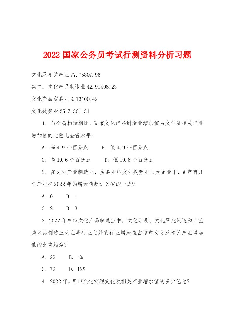 2022年国家公务员考试行测资料分析习题