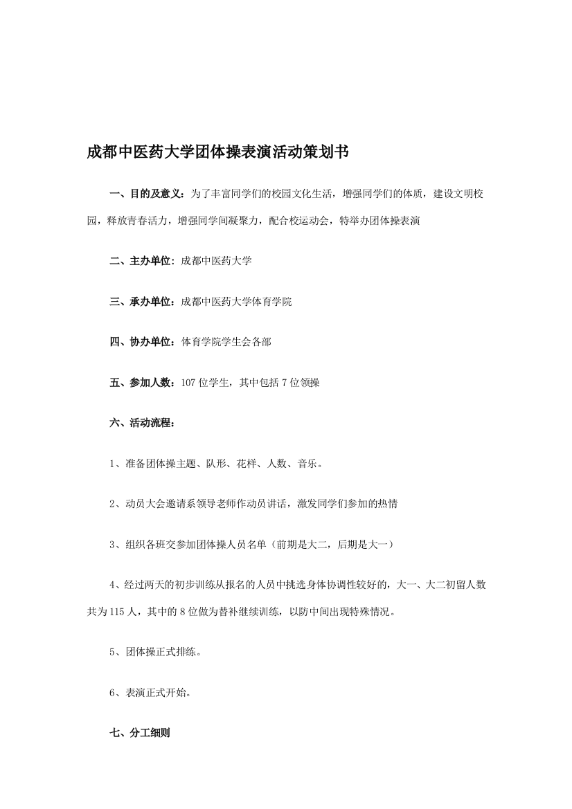 大学团体操表演活动策划书