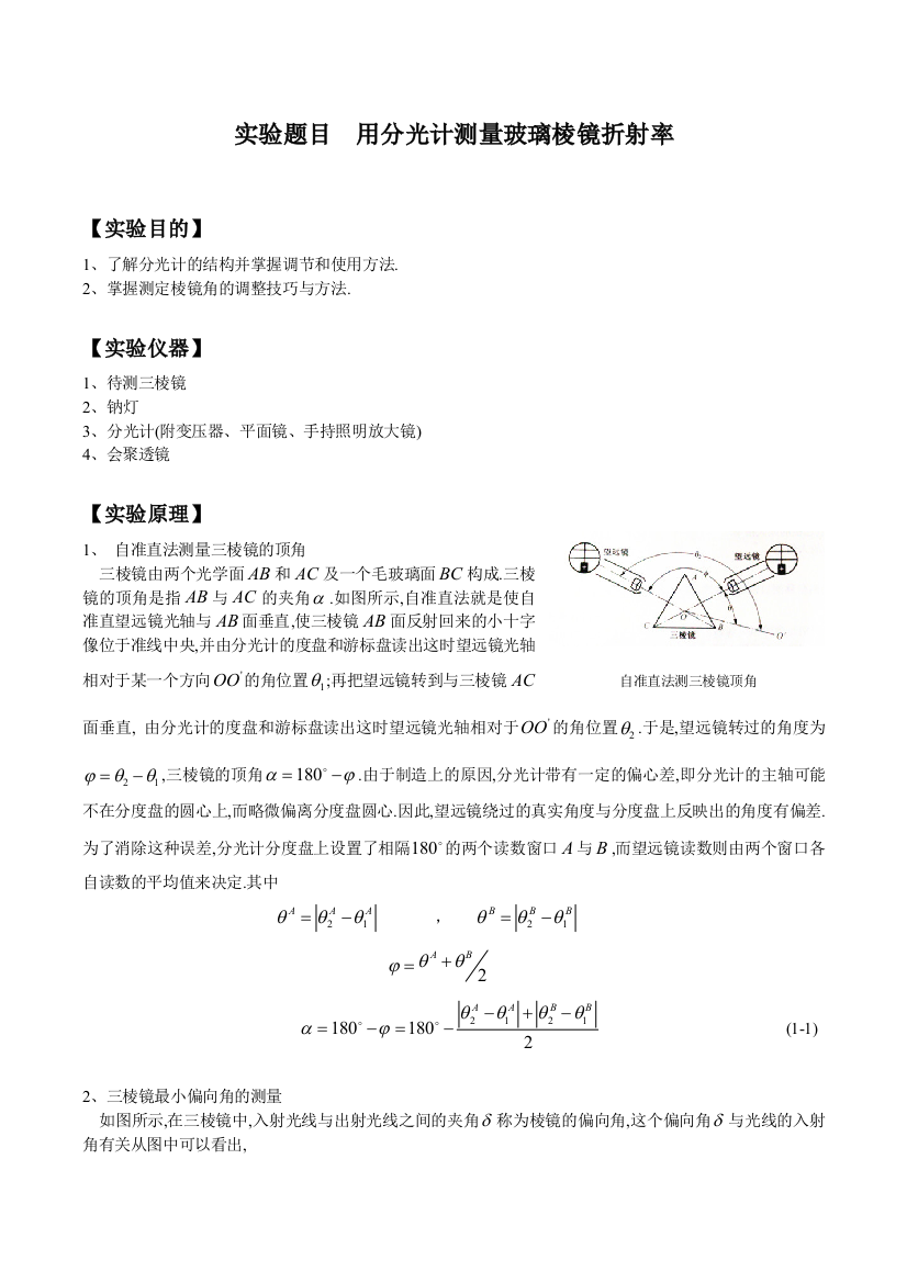 用分光计测量玻璃棱镜折射率