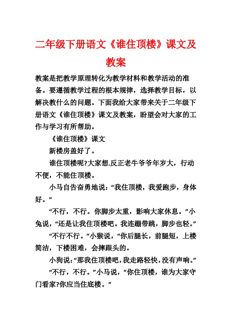 二年级下册语文《谁住顶楼》课文及教案