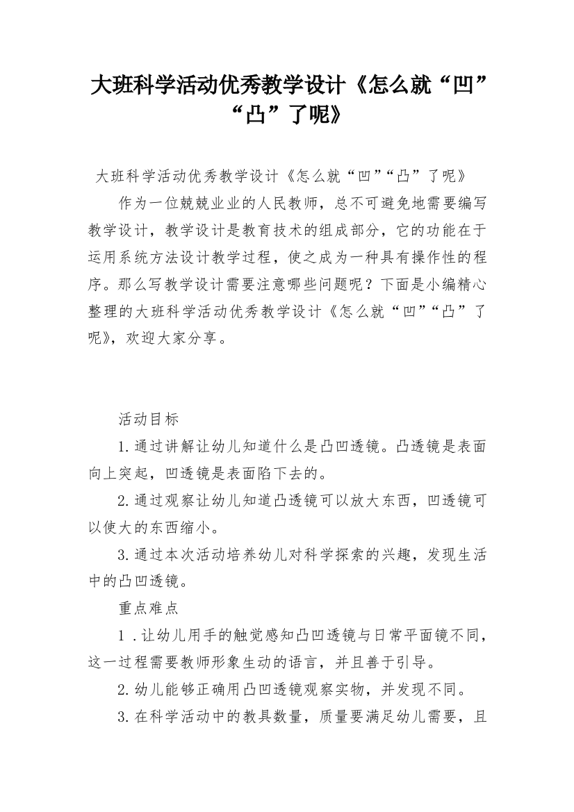 大班科学活动优秀教学设计《怎么就“凹”“凸”了呢》