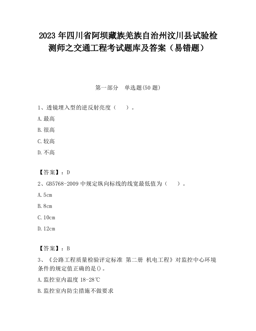 2023年四川省阿坝藏族羌族自治州汶川县试验检测师之交通工程考试题库及答案（易错题）