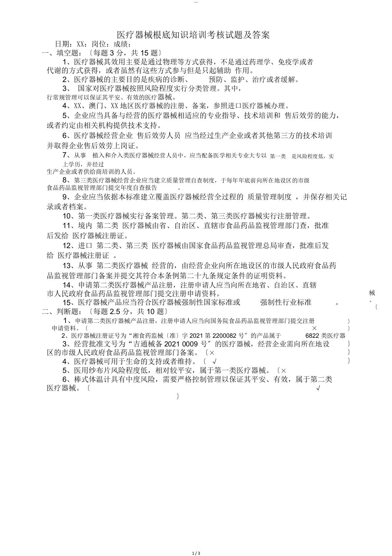 医疗器械基础知识培训考试试题与答案