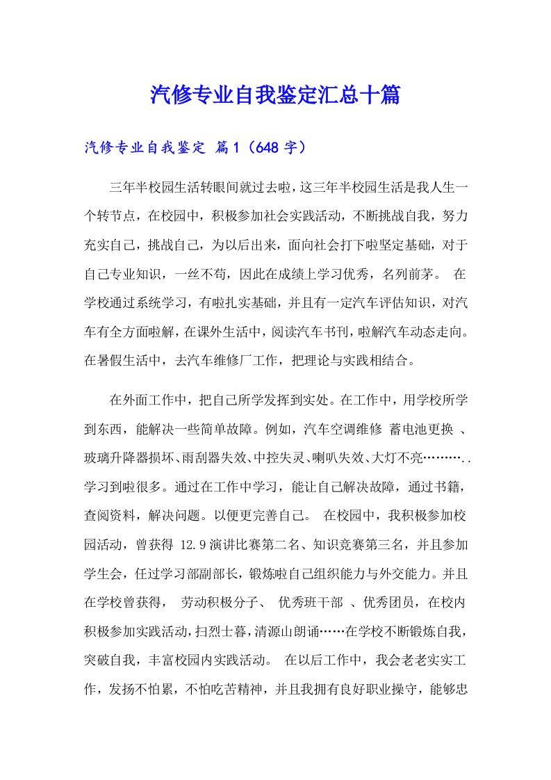 汽修专业自我鉴定汇总十篇