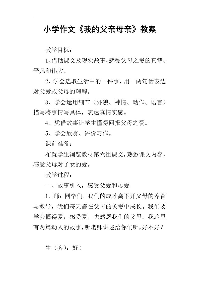 小学作文我的父亲母亲教案