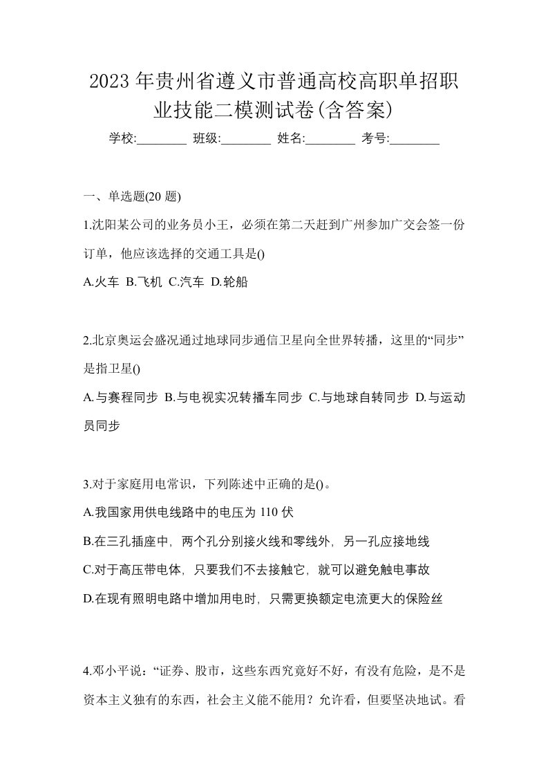 2023年贵州省遵义市普通高校高职单招职业技能二模测试卷含答案