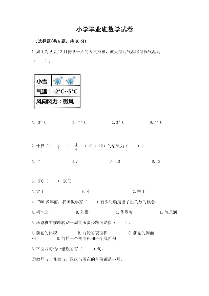 小学毕业班数学试卷精品【预热题】