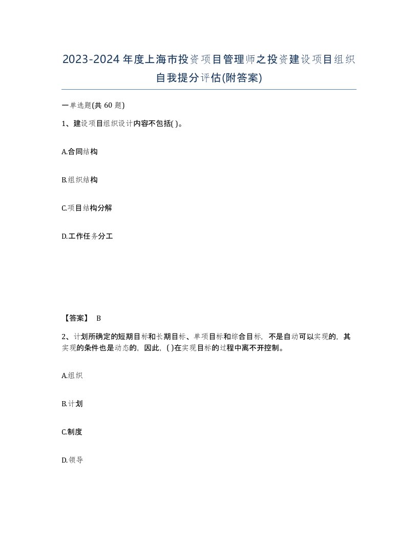 2023-2024年度上海市投资项目管理师之投资建设项目组织自我提分评估附答案