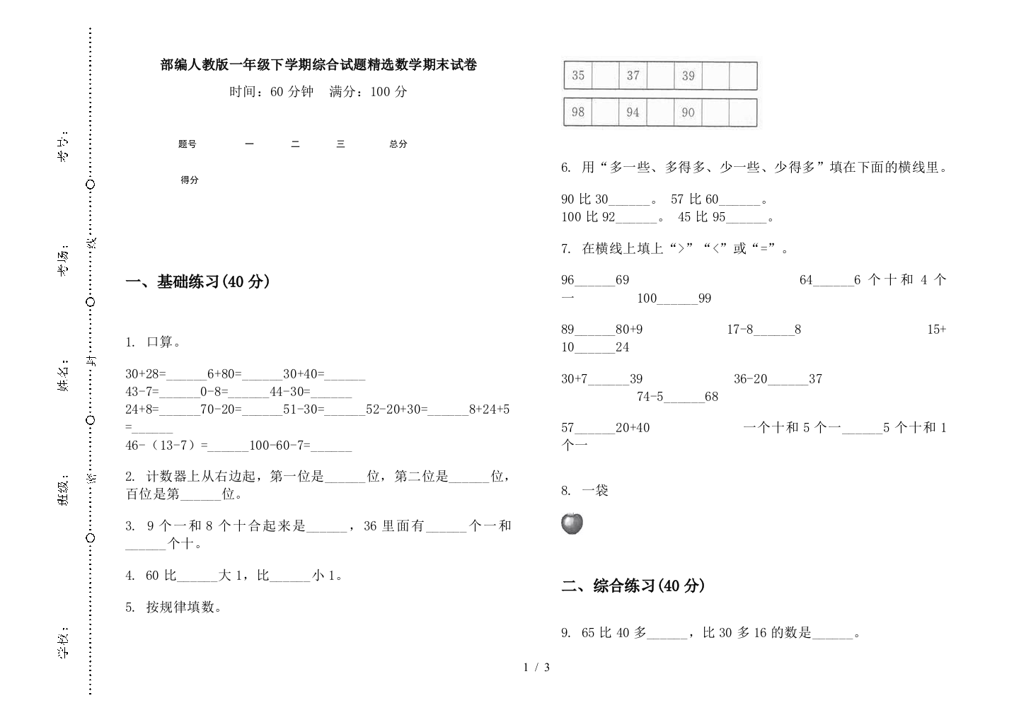 部编人教版一年级下学期综合试题精选数学期末试卷