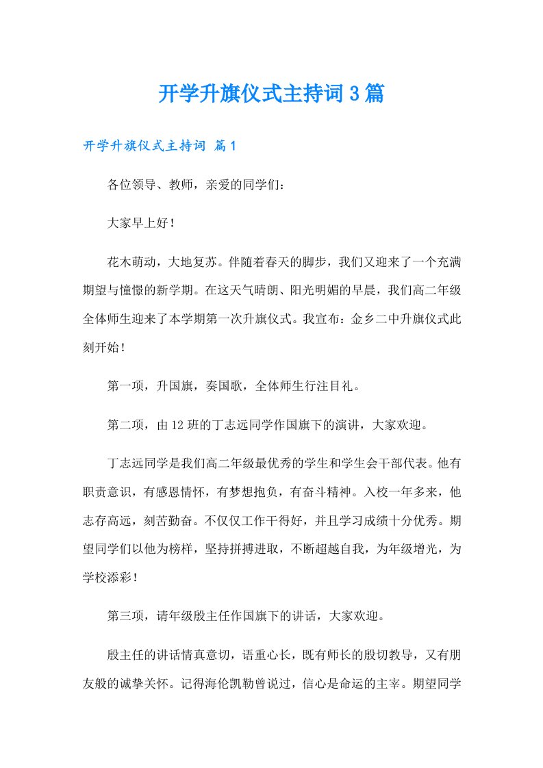 开学升旗仪式主持词3篇