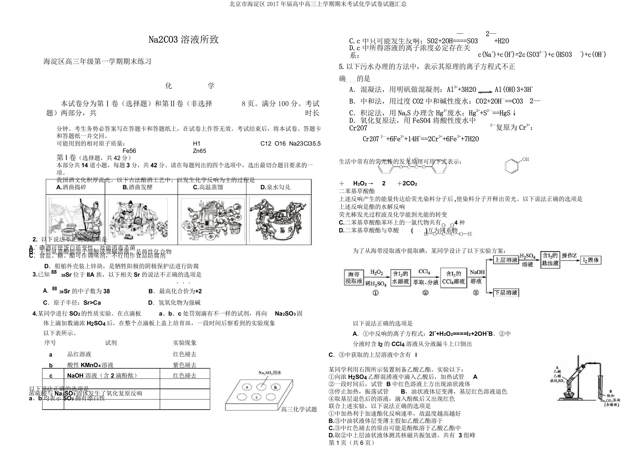 北京市海淀区届高中高三上学期期末考试化学试卷试题汇总