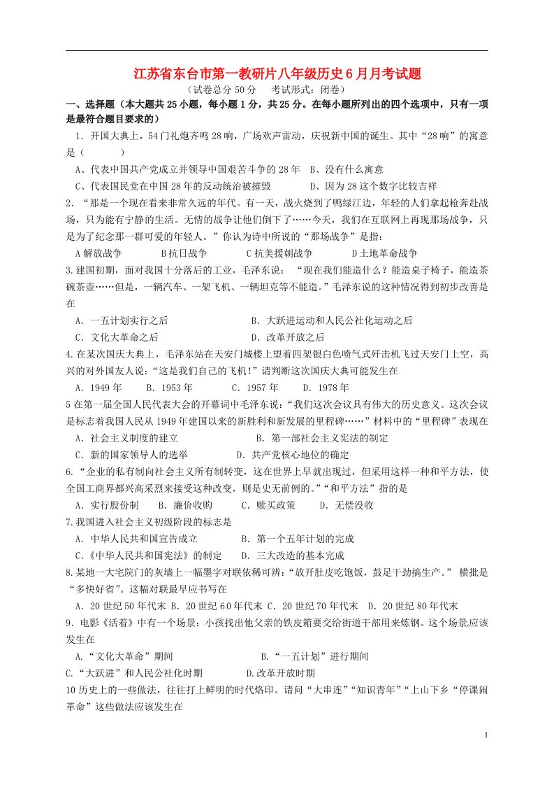 江苏省东台市第一教研片八级历史6月月考试题