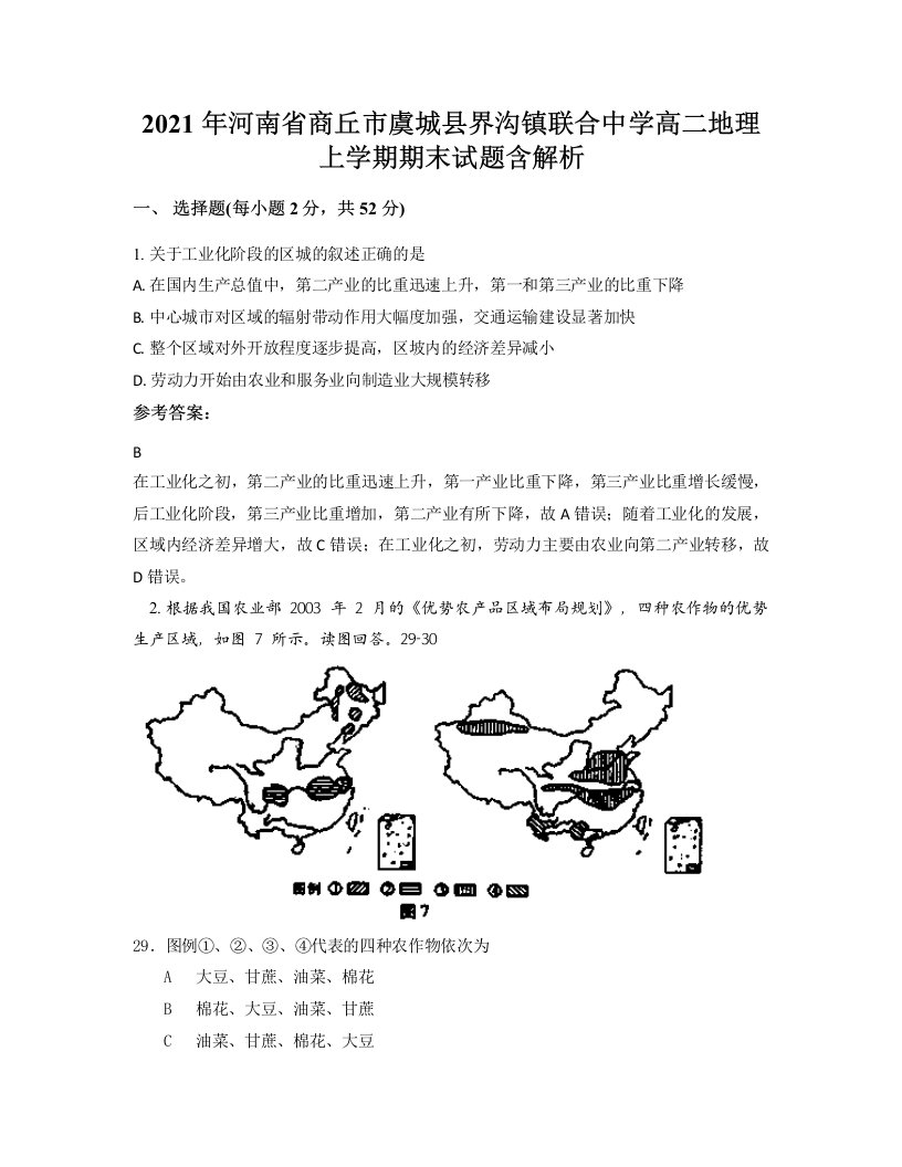 2021年河南省商丘市虞城县界沟镇联合中学高二地理上学期期末试题含解析