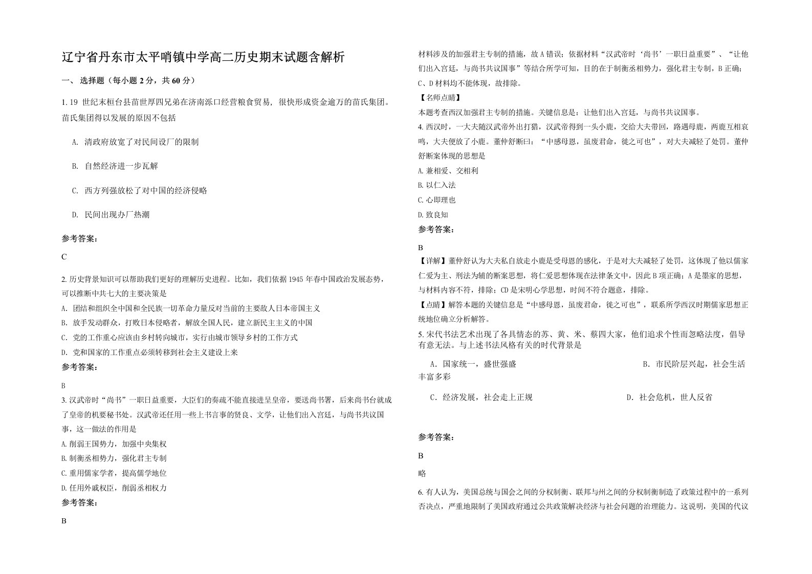 辽宁省丹东市太平哨镇中学高二历史期末试题含解析