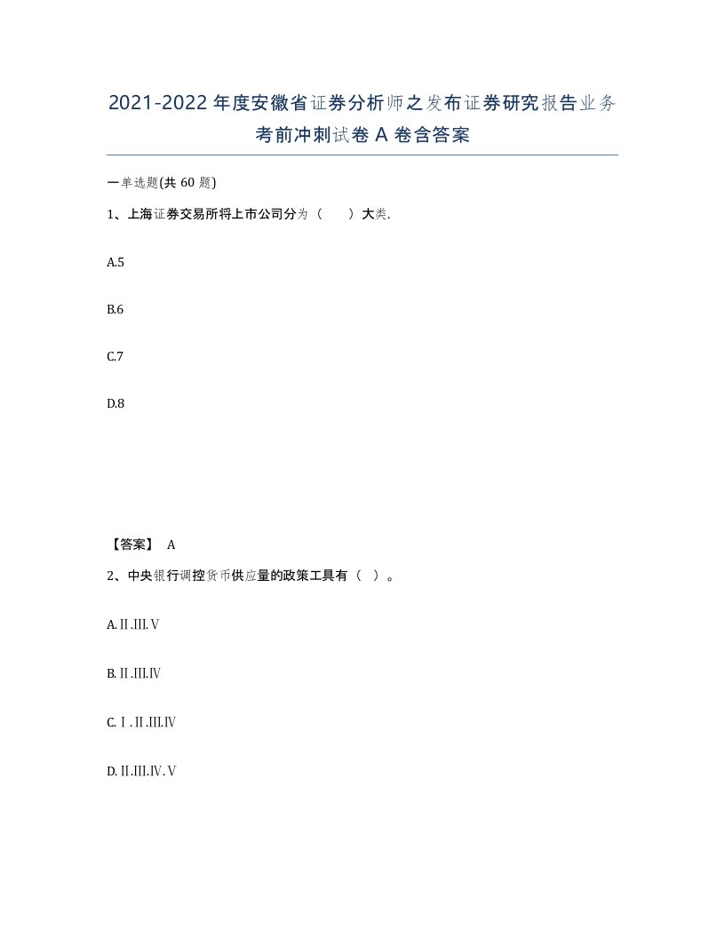 2021-2022年度安徽省证券分析师之发布证券研究报告业务考前冲刺试卷A卷含答案