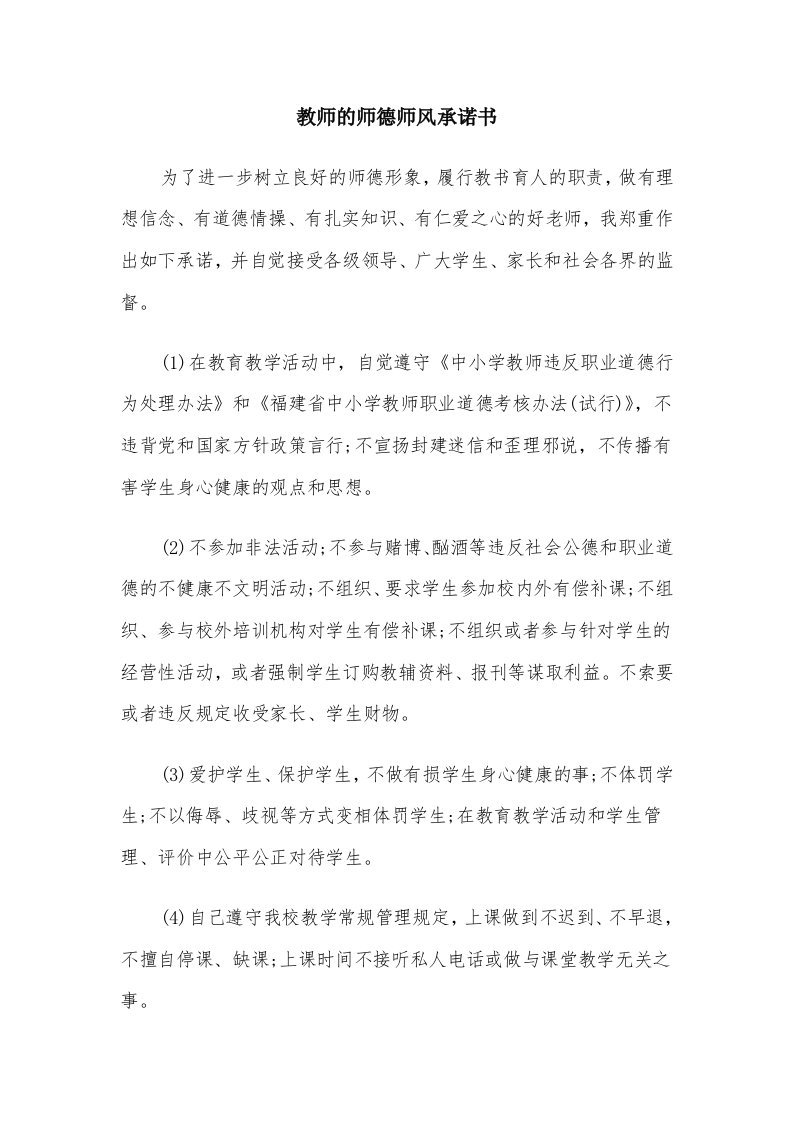 教师的师德师风承诺书