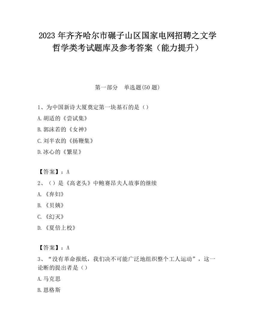 2023年齐齐哈尔市碾子山区国家电网招聘之文学哲学类考试题库及参考答案（能力提升）