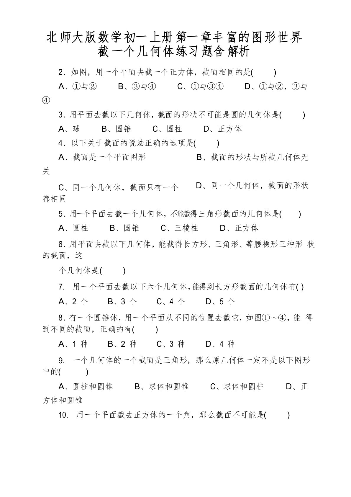 北师大版数学初一上册第一章丰富的图形世界截一个几何体练习题含解析