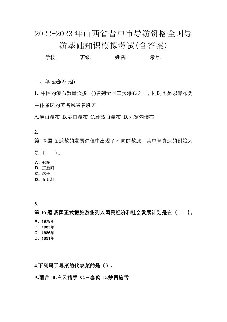 2022-2023年山西省晋中市导游资格全国导游基础知识模拟考试含答案