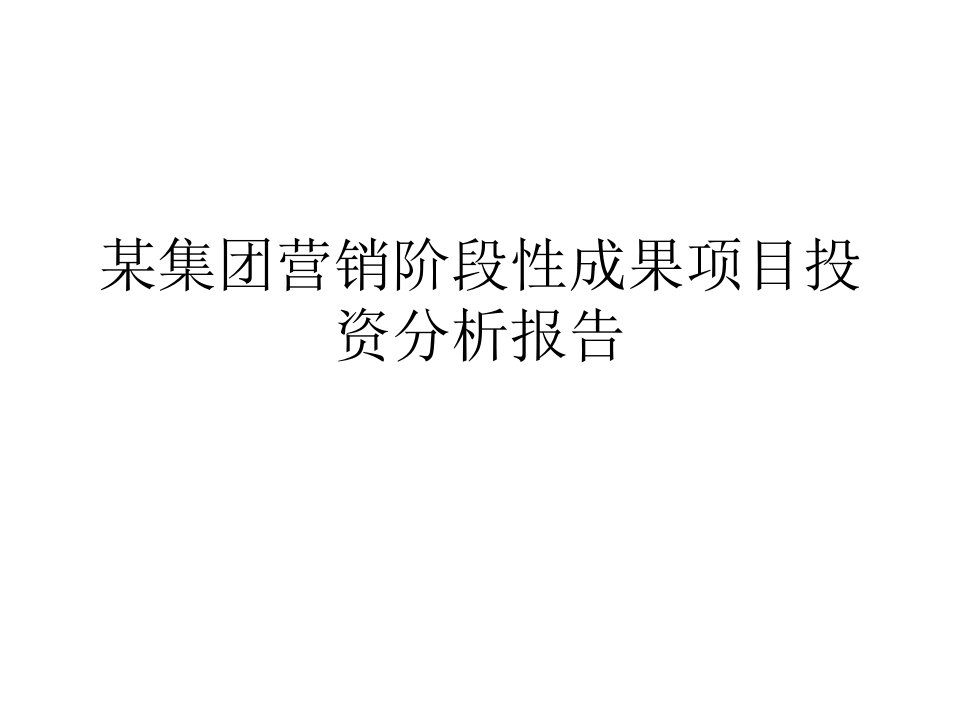 某集团营销阶段性成果项目投资分析报告PPT课件