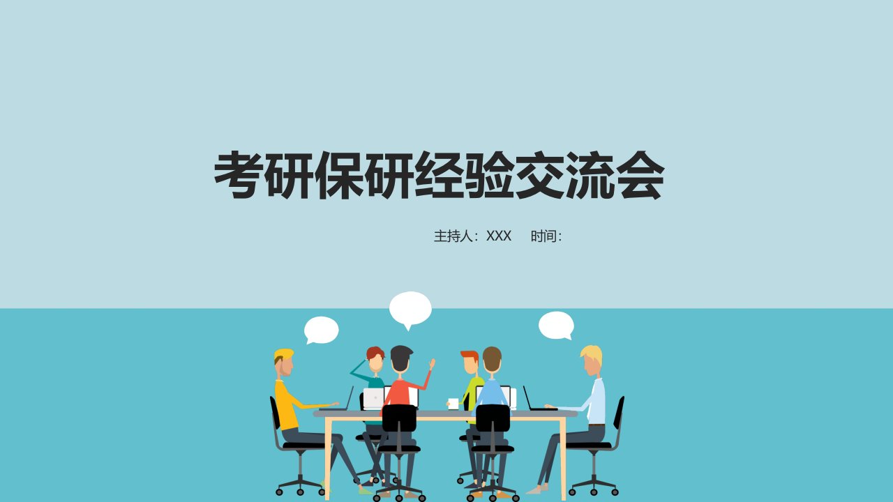 考研保研经验交流会PPT演示资料