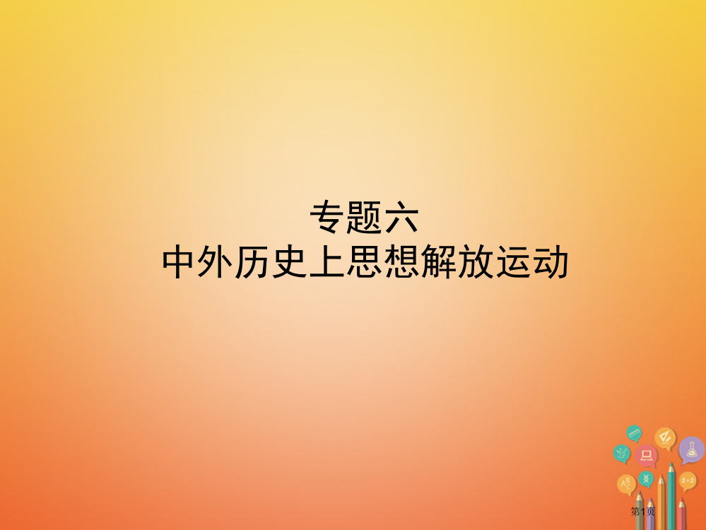 新版中考历史复习专题六中外历史上的思想解放运动省公开课一等奖百校联赛赛课微课获奖PPT课件