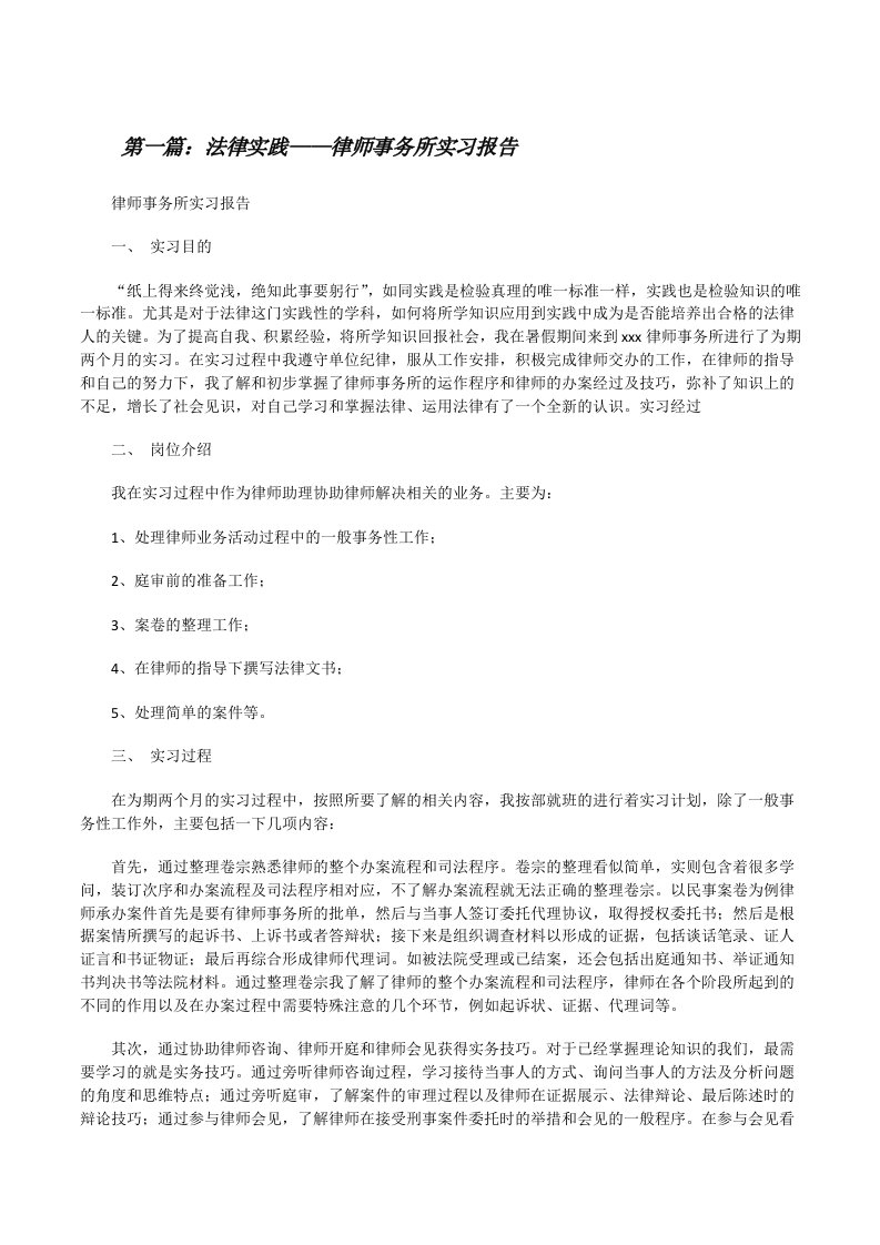 法律实践——律师事务所实习报告[修改版]