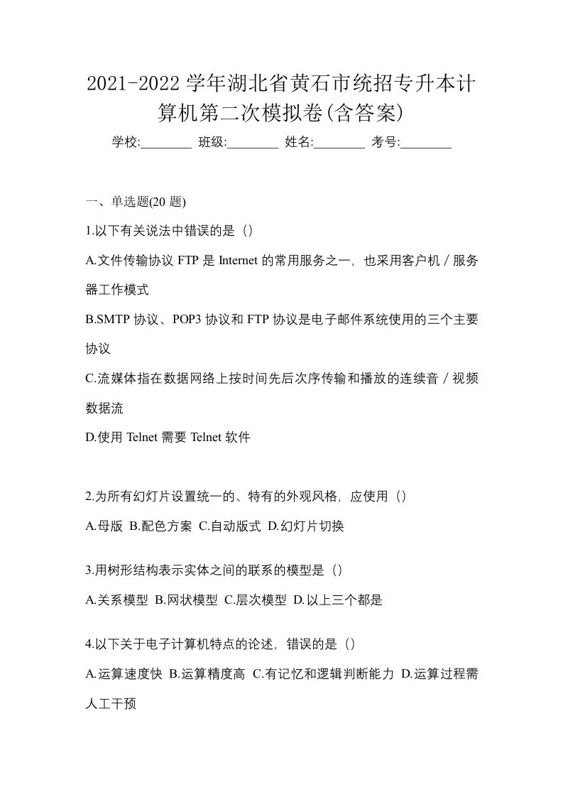 2021-2022学年湖北省黄石市统招专升本计算机第二次模拟卷含答案