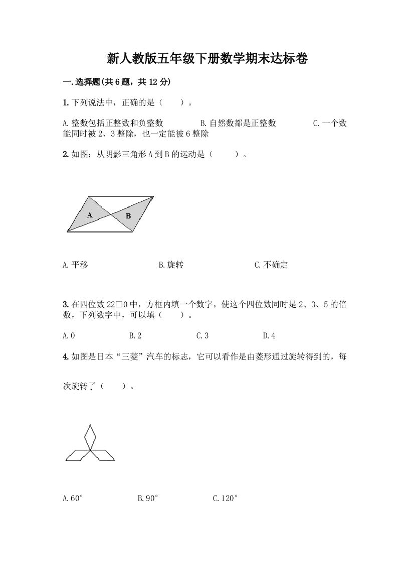 新人教版五年级下册数学期末达标卷有答案解析