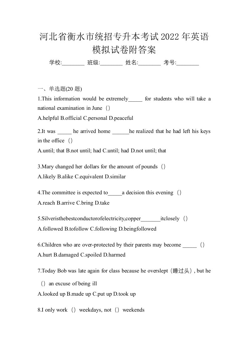 河北省衡水市统招专升本考试2022年英语模拟试卷附答案