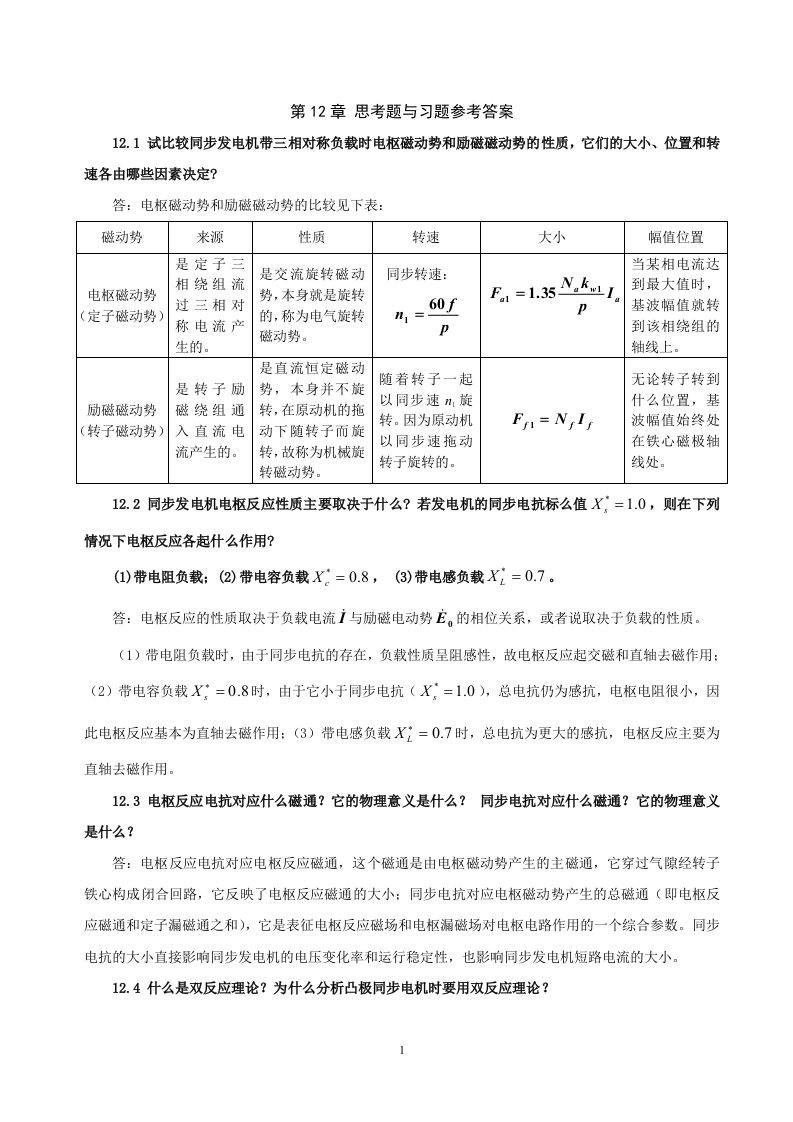 电机学电子教案习题解答教学课件作者吕宗枢12章