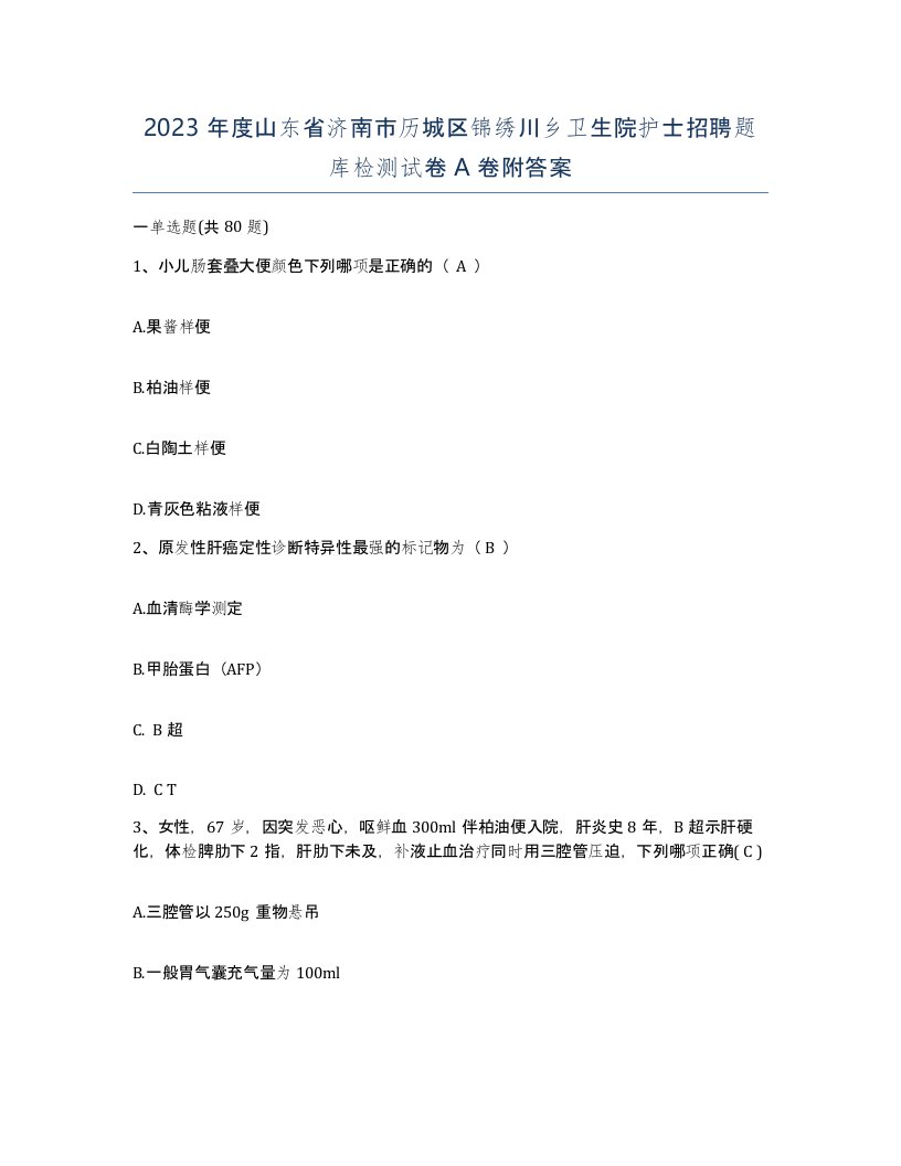 2023年度山东省济南市历城区锦绣川乡卫生院护士招聘题库检测试卷A卷附答案