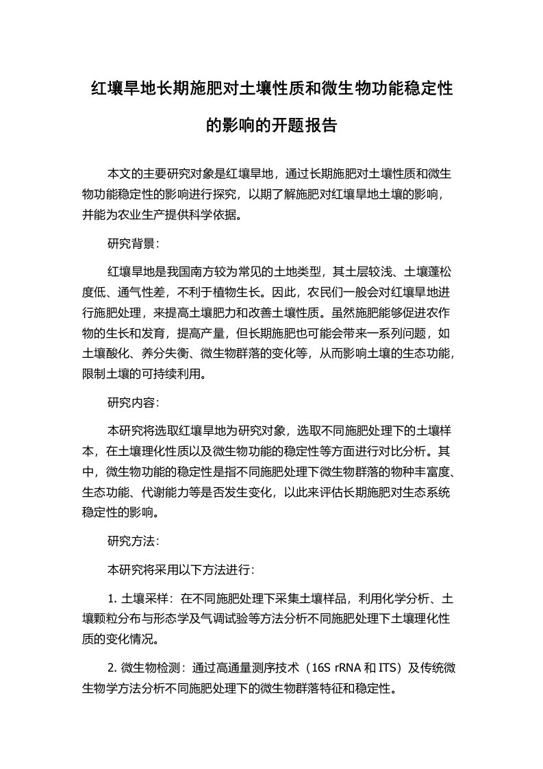 红壤旱地长期施肥对土壤性质和微生物功能稳定性的影响的开题报告