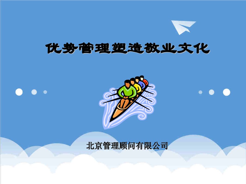 员工管理-管理塑造敬业文化讲义