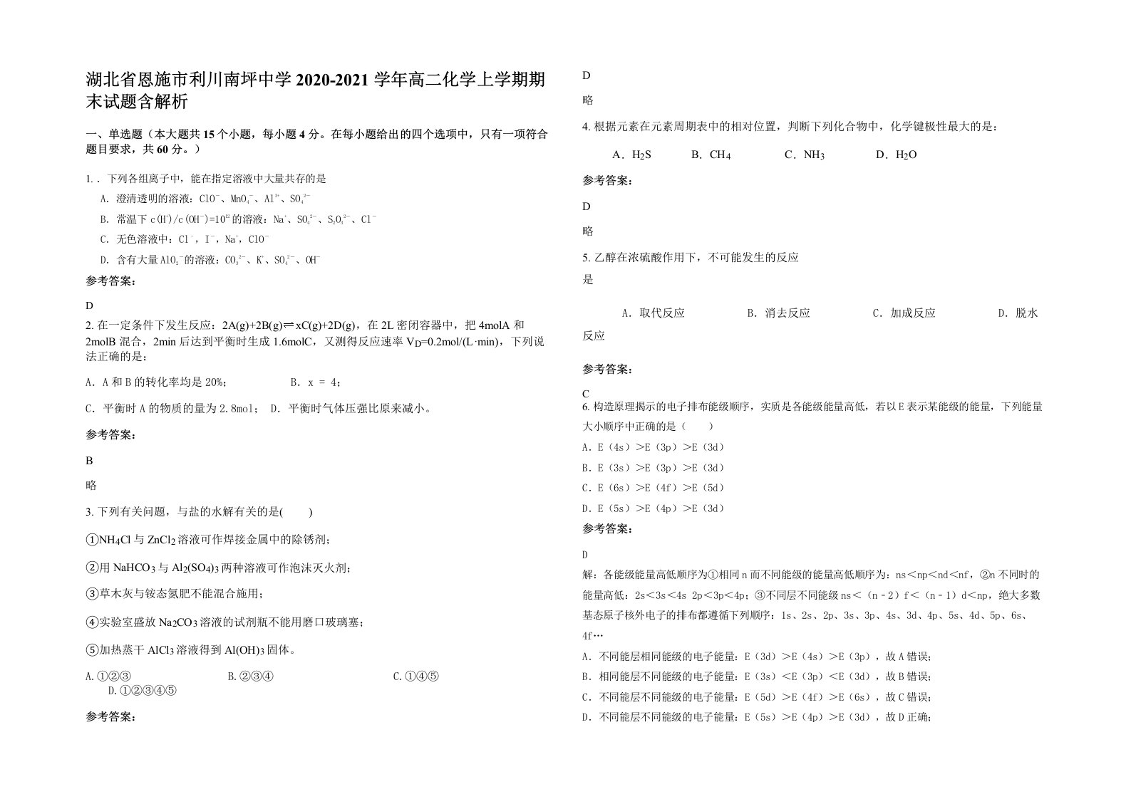 湖北省恩施市利川南坪中学2020-2021学年高二化学上学期期末试题含解析