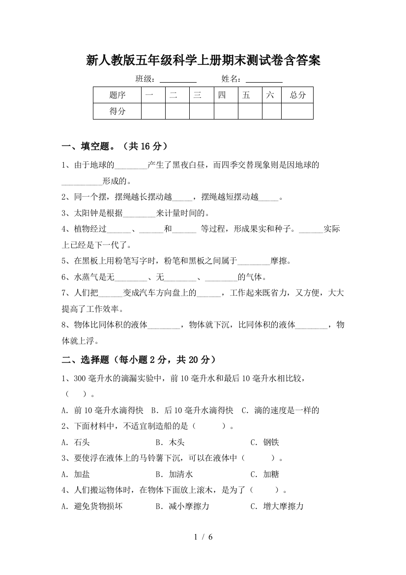 新人教版五年级科学上册期末测试卷含答案