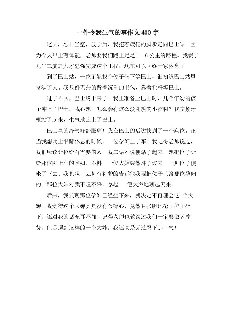 一件令我生气的事作文400字