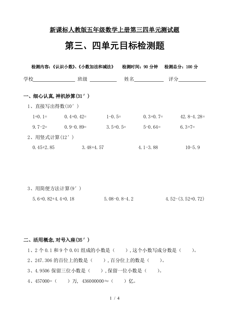 新课标人教版五年级数学上册第三四单元测试题