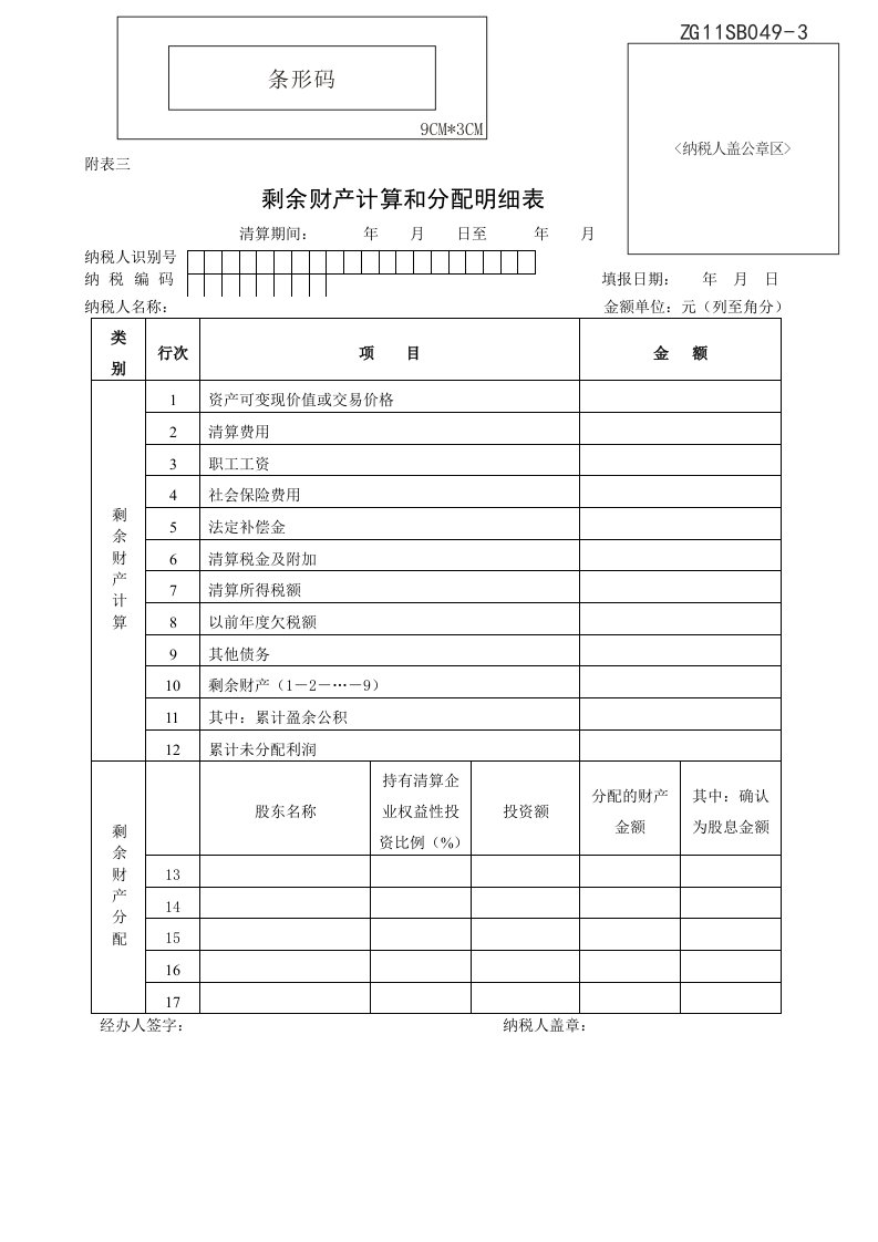 剩余财产计算和分配明细表说明