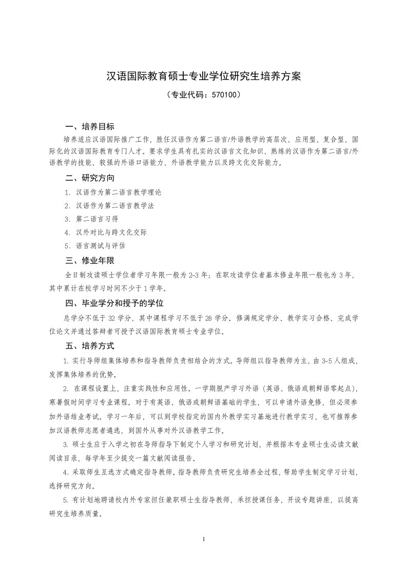 汉语国际教育硕士专业学位研究生培养方案