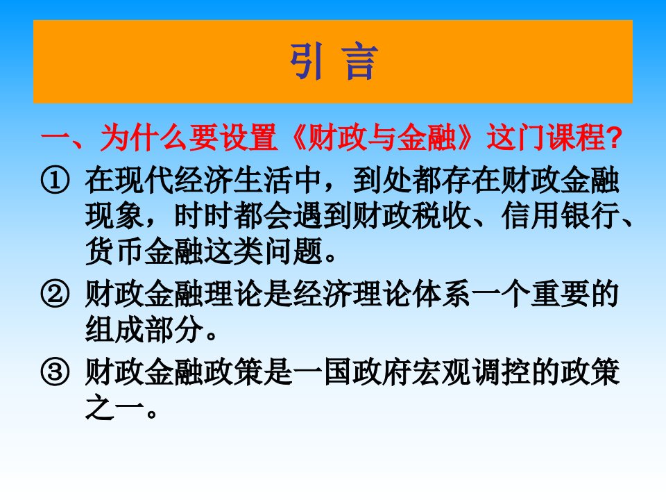 财政课件财政与金融引言