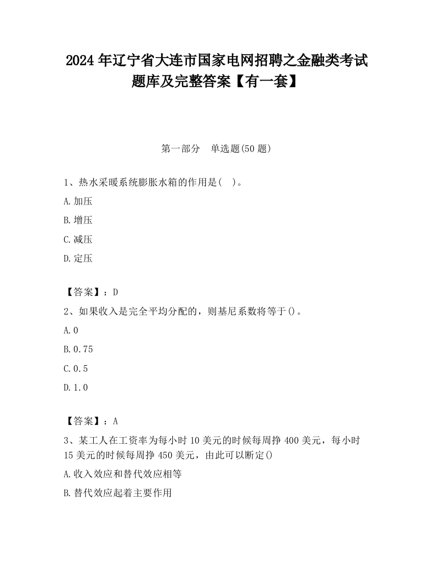 2024年辽宁省大连市国家电网招聘之金融类考试题库及完整答案【有一套】